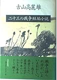 二十三の戦争短編小説