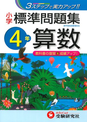 小学 標準問題集 算数4年:3ステップで実力アップ! (小学標準問題集)