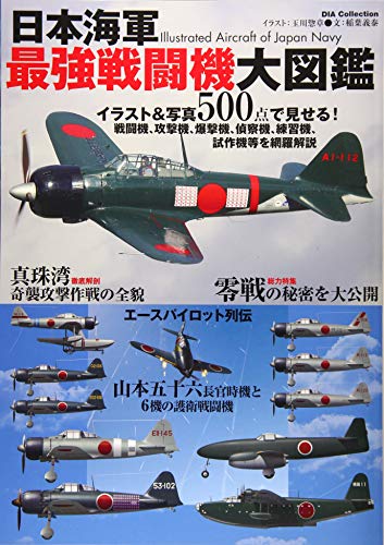 無料電子書籍 アプリ 日本海軍 最強戦闘機 大図鑑 (DIA Collection) バイ