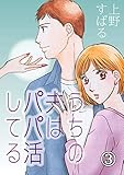 うちの夫は、パパ活してる(3) (コミックなにとぞ)