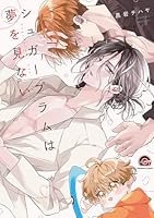 シュガープラムは夢を見ない