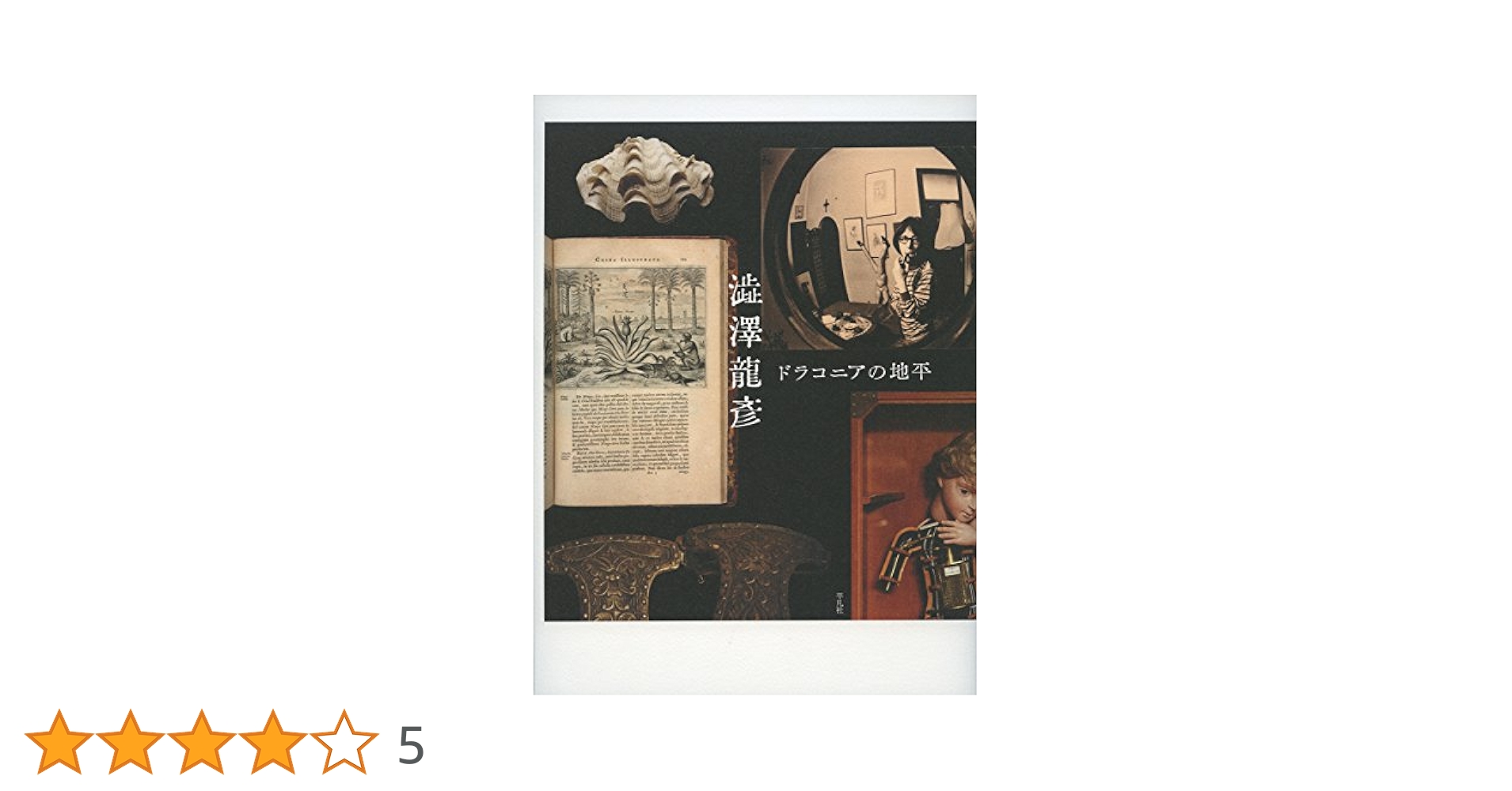『フローラ逍遥』澁澤龍彦 フローラ逍遥 (平凡社ライブラリー) | 澁澤 龍彦 |本 | 通販