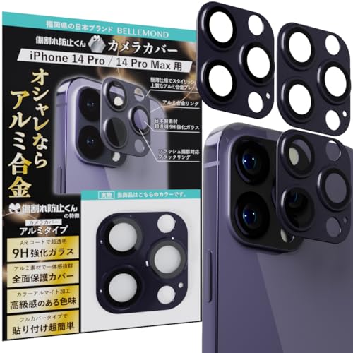 ベルモンド iPhone 14 Pro / iphone14 Pro Max 用 | レンズカバー カメラカバー カメラフィルム レンズフィルム カメラ保護 カバー 全面保護 レンズ 9H 強化ガラス | アルミ合金製 紫 #20 ダークパープル 3枚セッ