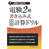 電験2種書き込み式最強計算ドリル