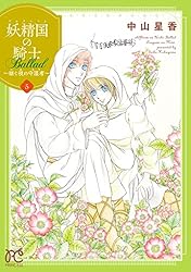 妖精国の騎士 Ballad ～継ぐ視の守護者～【電子単行本】 10