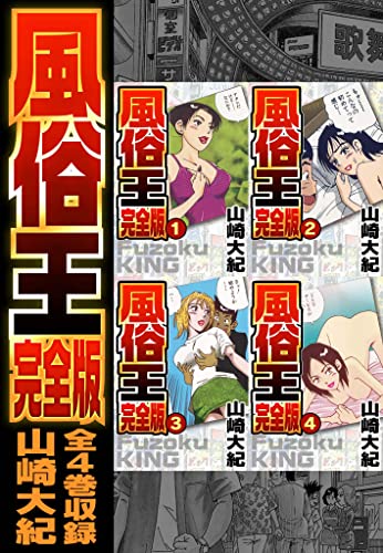 風俗王 合本版 (SMART COMICS)