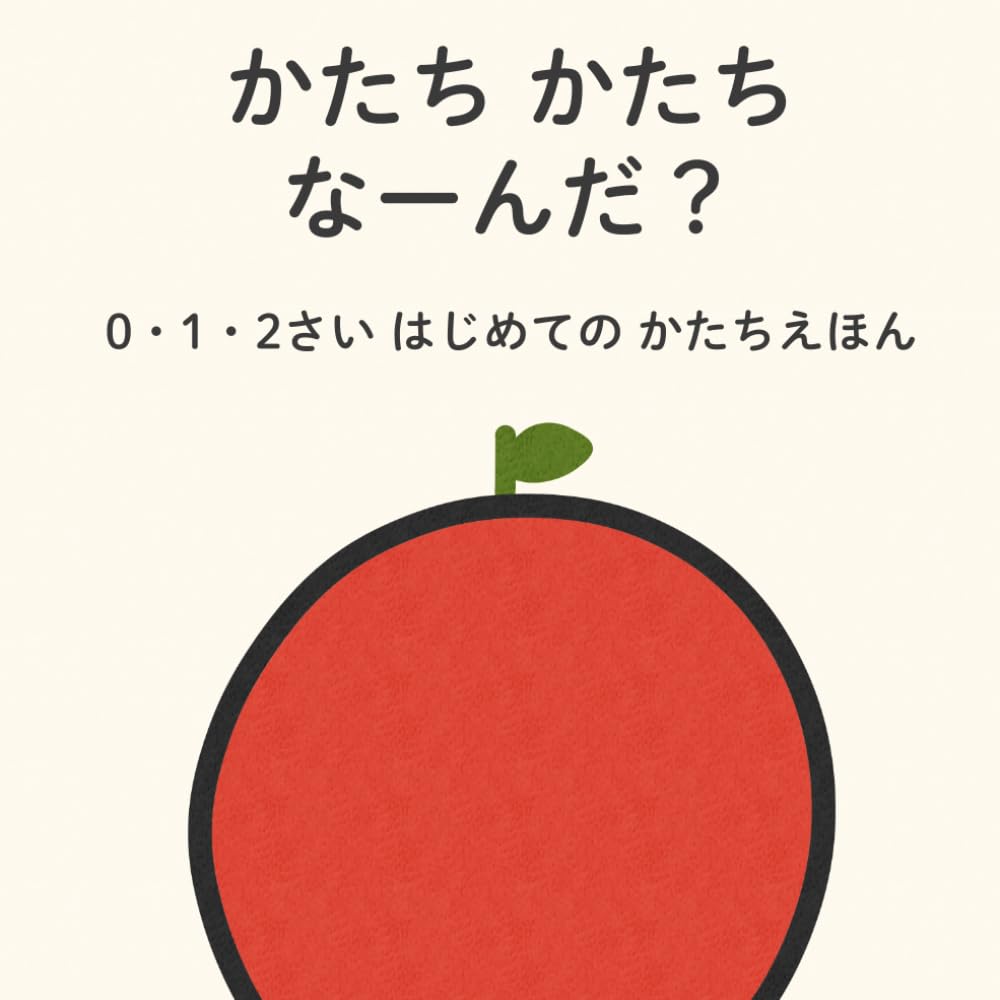 かたち かたち なーんだ？: ０・１・２さい はじめての かたちえほん