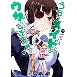 うちのメイドがウザすぎる! (9) (アクションコミックス(月刊アクション))
