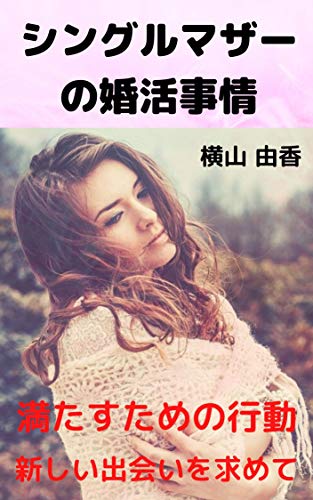 横山由香の作品一覧 新刊 発売日順 読書メーター