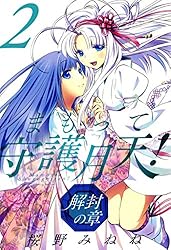 まもって守護月天！ 解封の章 5巻 (ブレイドコミックス) | 桜野