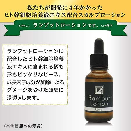 ヒト幹細胞培養液エキス配合Rambut Lotion(ランブットローション)30ml (1個)