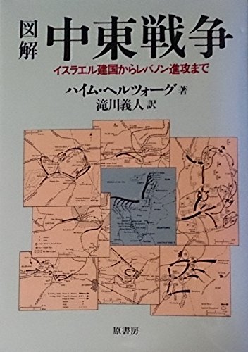 無料電子書籍アプリ 図解 中東戦争―イスラエル建国からレバノン進攻まで バイ