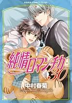 Amazon.co.jp: 純情ロマンチカ 漫画 全巻