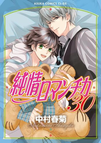純情ロマンチカ　コミック　新品　1-30巻セット (KADOKAWA)の表紙