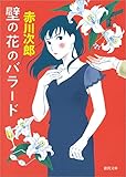 壁の花のバラード 〈新装版〉 (徳間文庫)