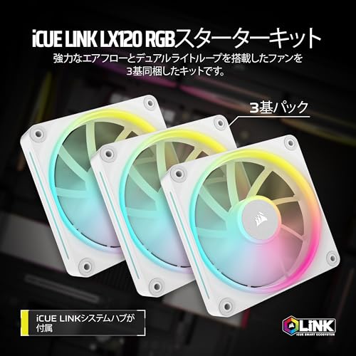 CORSAIR iCUE LINK LX120 RGB スターターキット 120mm PWM PCケースファン デュアルライトループ トリプルパック ホワイト CO-9051030-WW
