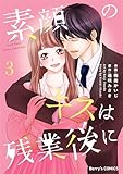 素顔のキスは残業後に3巻 (Berry's COMICS)
