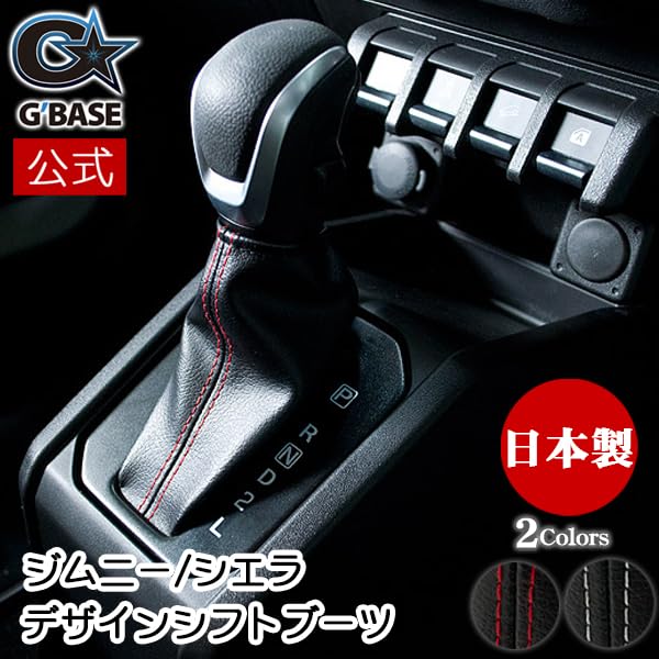 Amazon | G'BASE ジムニー AT専用 デザインシフトブーツ ジムニー