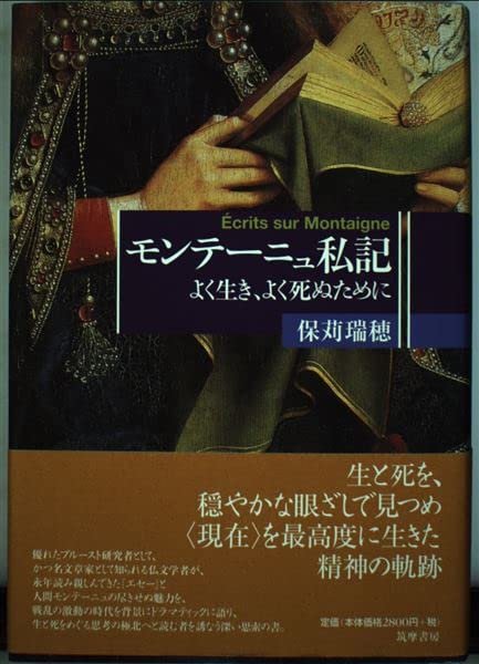 モンテーニュ私記: よく生き、よく死ぬために | 保苅 瑞穂 |本 | 通販