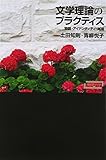 ワードマップ 文学理論のプラクティス 物語・アイデンティティ・越境