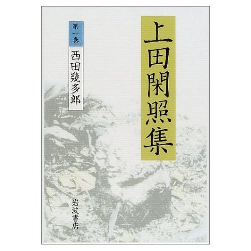Amazon.co.jp: 上田 閑照: 本、バイオグラフィー、最新アップデート