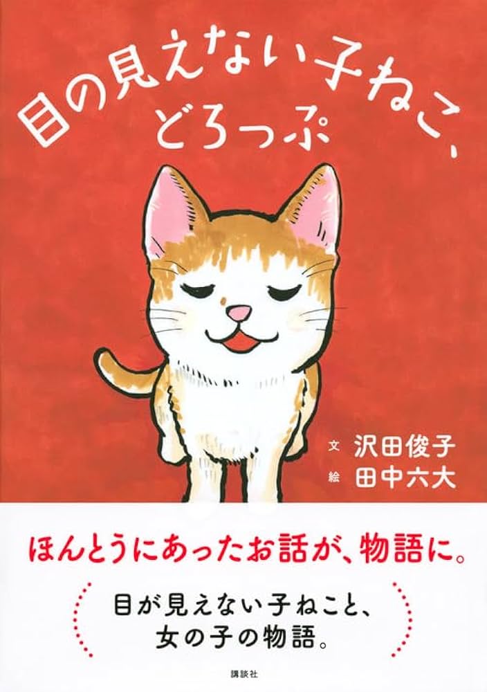 Amazon.co.jp: 目の見えない子ねこ、どろっぷ : 沢田 俊子, 田中 六大: 本 Amazon.co.jp: 目の見えない子ねこ、どろっぷ : 沢田 俊子, 田中 六大: 本