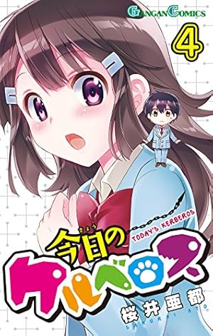 (未使用･未開封品)今日のケルベロス コミック 全12巻 完結セット (ガンガンコミックス) Amazon.co.jp: 今日のケルベロス(12)(完) (ガンガンコミックス) : 桜井
