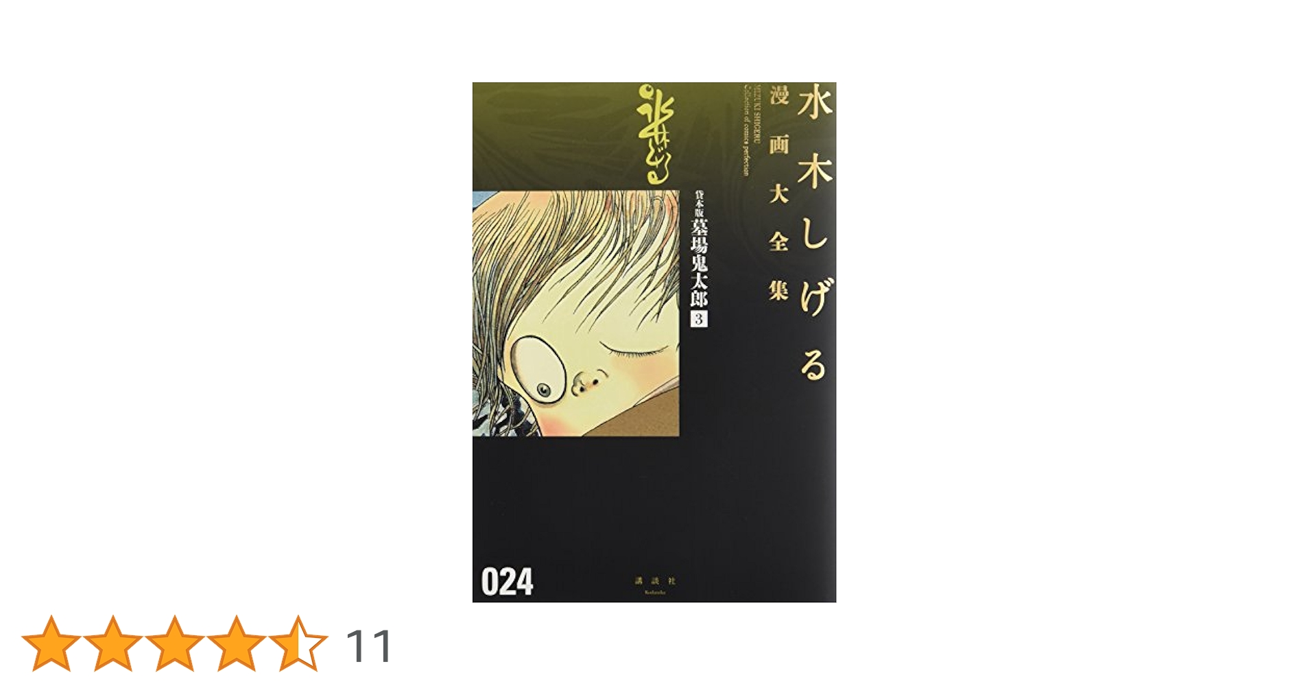 【英子】水木しげる漫画大全集／おまとめ3冊 41o9fEvRxmL._SY200_QL15_.jpg