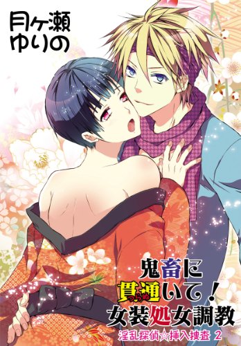 『鬼畜に貫通いて!女装処女調教～淫乱探偵☆挿入捜査』