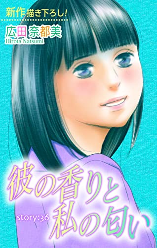 Love Silky 彼の香りと私の匂い story36