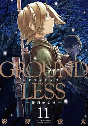 GROUNDLESS : 隻眼の狙撃兵 1 イラストサイン本 GROUNDLESS(1)-隻眼の狙撃兵- (アクションコミックス) | 影待 蛍太 |本