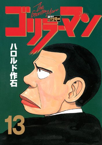 ゴリラーマン 新世紀リマスター(13) (ヤンマガKCスペシャル)