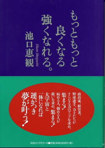 Amazon.co.jp: もっともっと良くなる強くなれる。 : 池口 恵観