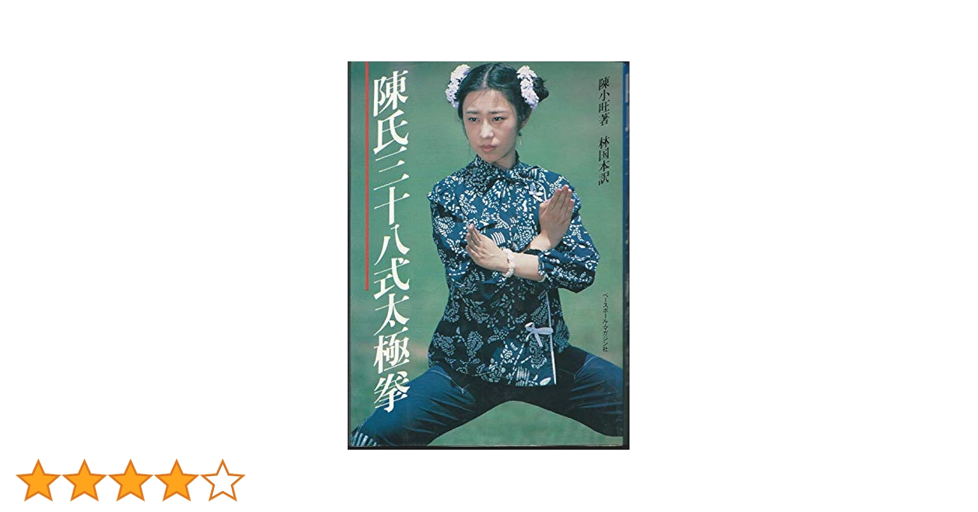 陳氏三十八式太極拳 | 陳 小旺, 林 国本 |本 | 通販 | Amazon