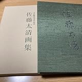 佐藤太清 画集