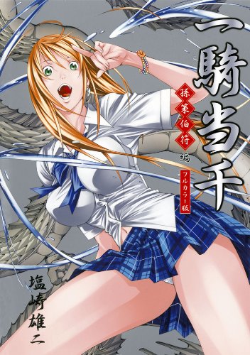 一騎当千 ～孫策伯符・編～＜フルカラー版＞ (ガムコミックス)