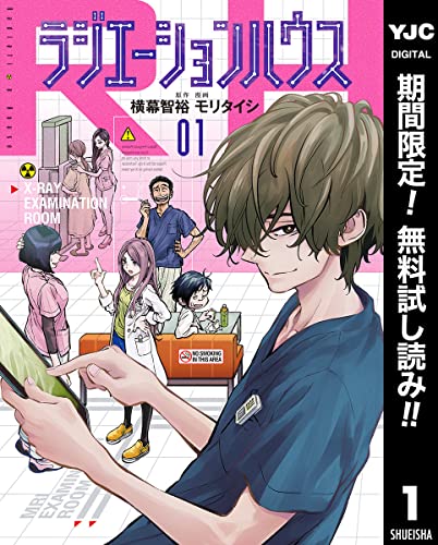 ラジエーションハウス【期間限定無料】 1 (ヤングジャンプコミックスDIGITAL)