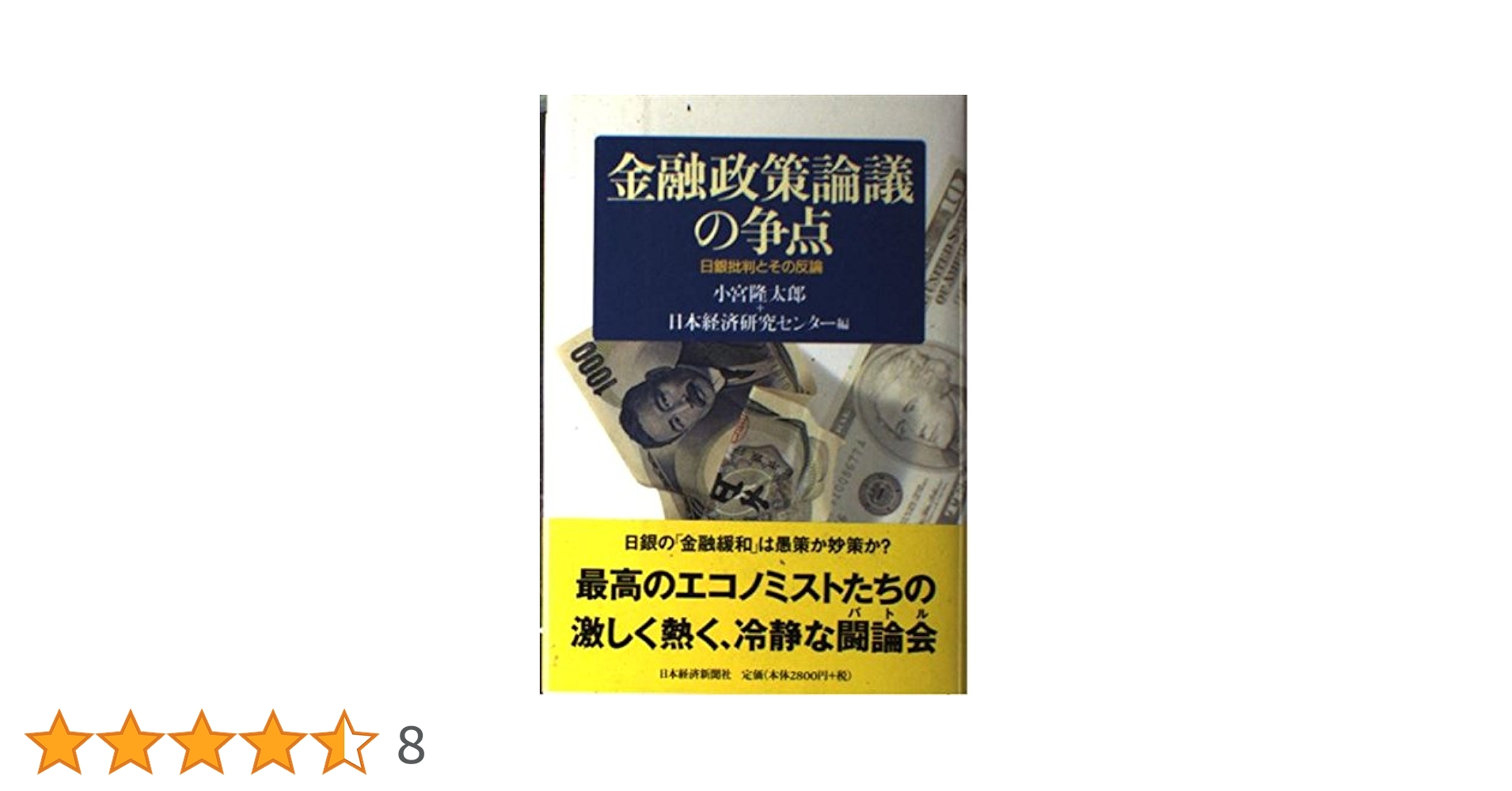 金融政策論議の争点―日銀批判とその反論（送料込） 金融政策論議の争点: 日銀批判とその反論 | 小宮 隆太郎, 日本