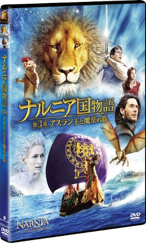 ナルニア国物語／第3章：アスラン王と魔法の島 [DVD]