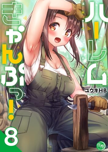 ハーレムきゃんぷっ!8【フルカラー電子単行本版】 ハーレムきゃんぷっ!【フルカラー電子単行本版】 (COMICゴイチ)