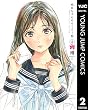 セール中のKindle本8：明日ちゃんのセーラー服 2 (ヤングジャンプコミックスDIGITAL)