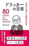 400円「自分を活かし成果を出す ドラッカーの言葉」