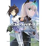 ノーブルウィッチーズ　第506統合戦闘航空団　飛翔！ (角川スニーカー文庫)