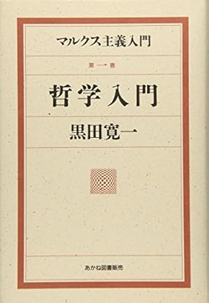 マルクス哲学入門 マルクス入門講義 | 仲正昌樹 |本 | 通販 | Amazon
