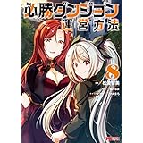必勝ダンジョン運営方法（コミック） ： 8 (モンスターコミックス)