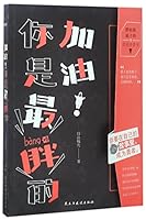 Come on! You are the best! (Chinese Edition) 7513915717 Book Cover