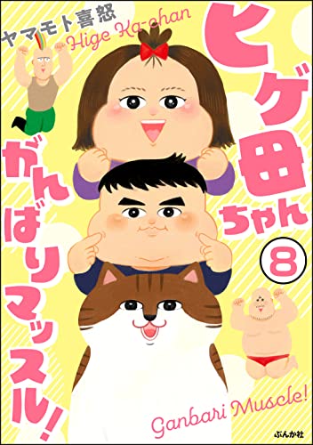 ヒゲ母ちゃんがんばりマッスル!(分冊版) 【第8話】 (本当にあった笑える話)