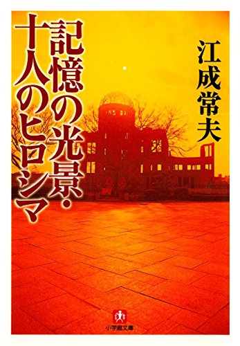 無料電子書籍 pdf 記憶の光景・十人のヒロシマ(小学館文庫) バイ