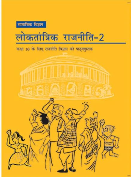 NCERT Class 10 Political Science Book in Hindi Medium, Loktantrik Rajneeti-2, Paperback NCERT Class 10 Political Science Book in Hindi Medium, Loktantrik Rajneeti-2, Paperback
