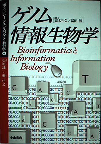 ゲノム情報生物学―BioinformaticsとInformation Biology (ポスト